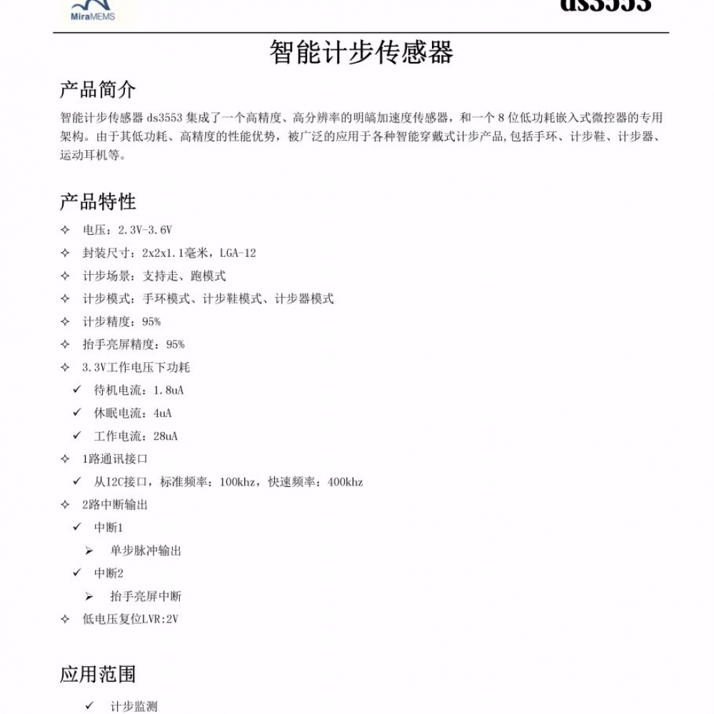 明皜 DS3553 低功耗计步芯片