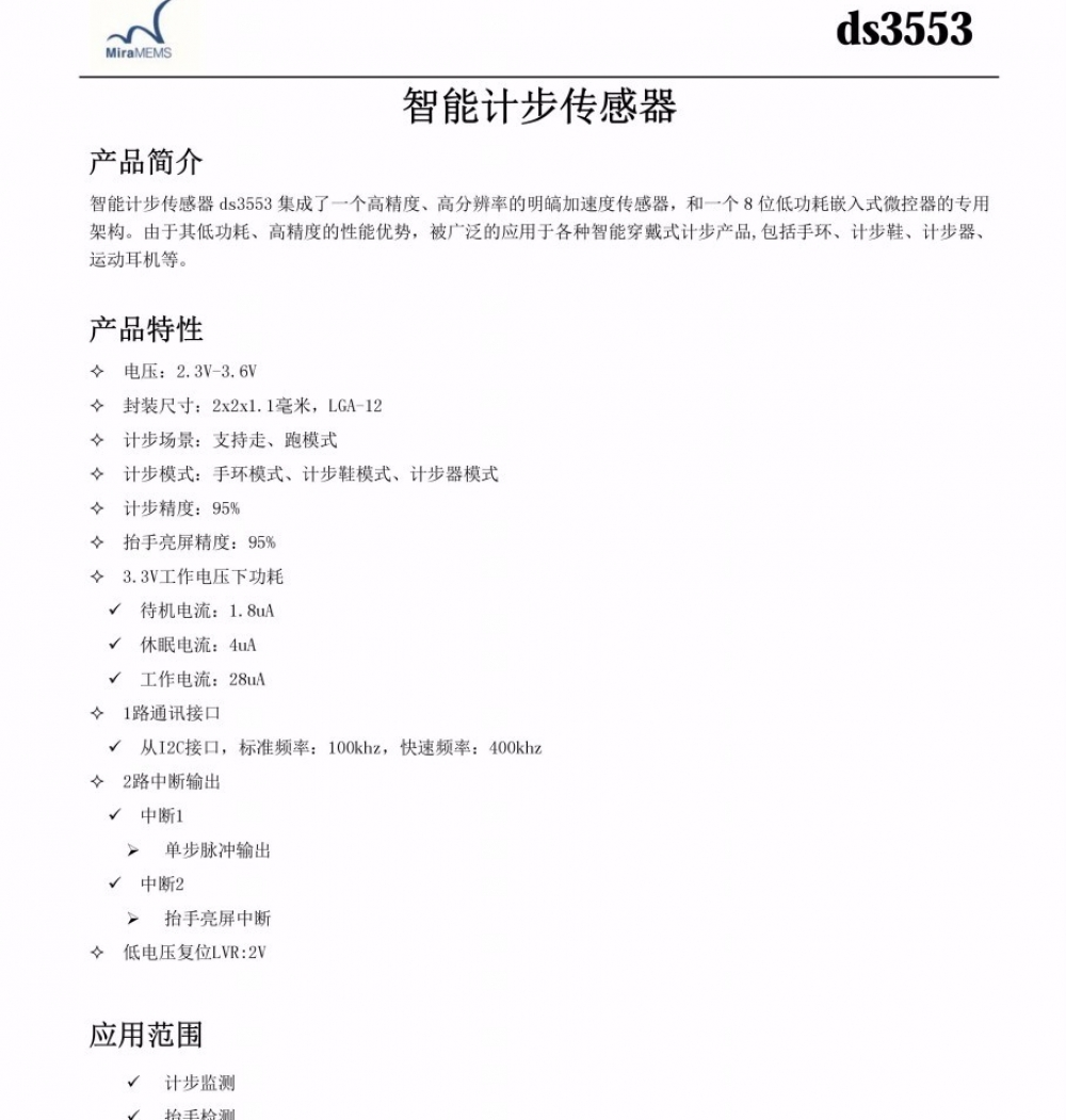 明皜 DS3553 低功耗计步芯片