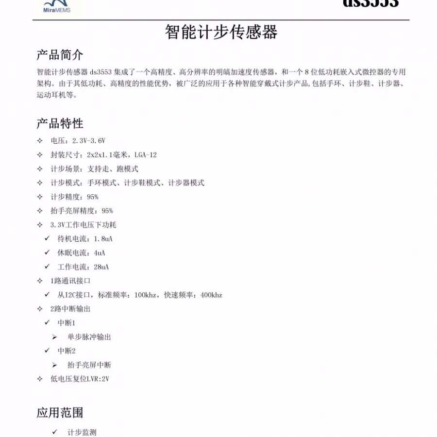 明皜 DS3553 低功耗计步芯片